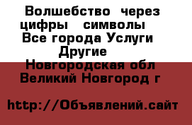   Волшебство  через цифры ( символы)  - Все города Услуги » Другие   . Новгородская обл.,Великий Новгород г.